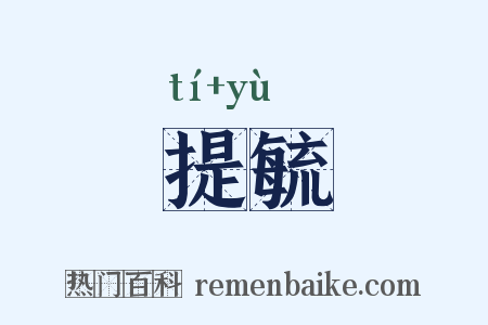 提毓是什么意思的图片